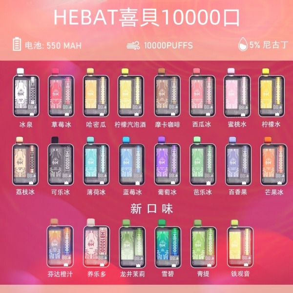 喜貝HEBAT10000口 拋棄式電子煙 喜貝一次性電子菸 正品現貨  當天可出貨 新日期 08/31