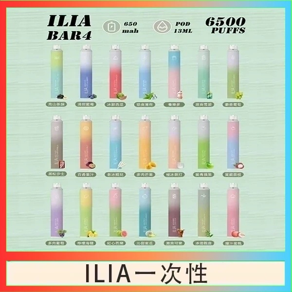 ILIA6500口 拋棄式電子煙 ILIA一次性電子菸 正品現貨  當天可出貨 新日期 08/31