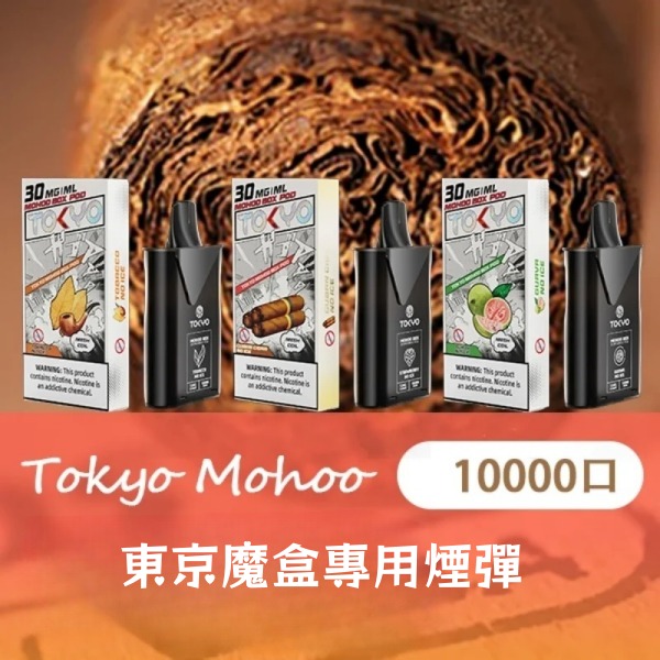 東京魔盒煙彈 東京魔盒電子煙 通用 diya電子煙主機 正品現貨  當天可出貨 新日期 08/31