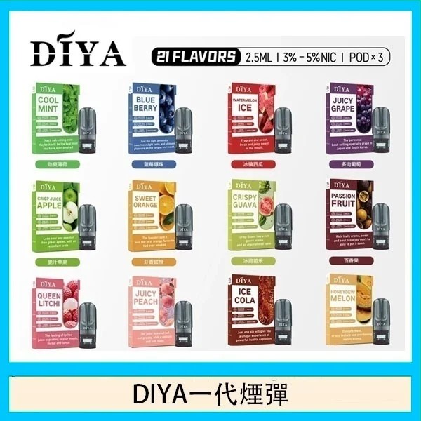 DIYA煙彈 DIYA電子煙 通用 diya電子煙主機 正品現貨  當天可出貨 新日期 08/31